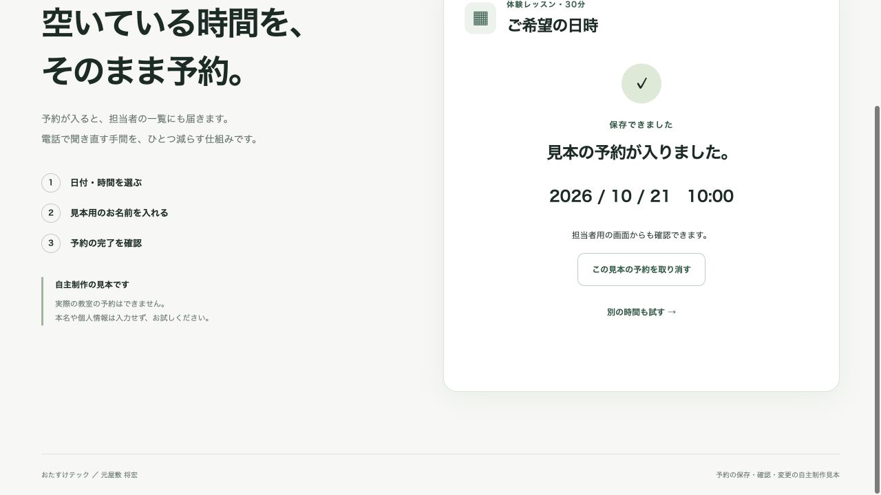見本の予約が入りました、と表示された受付完了画面。日時と取り消しボタンがある。
