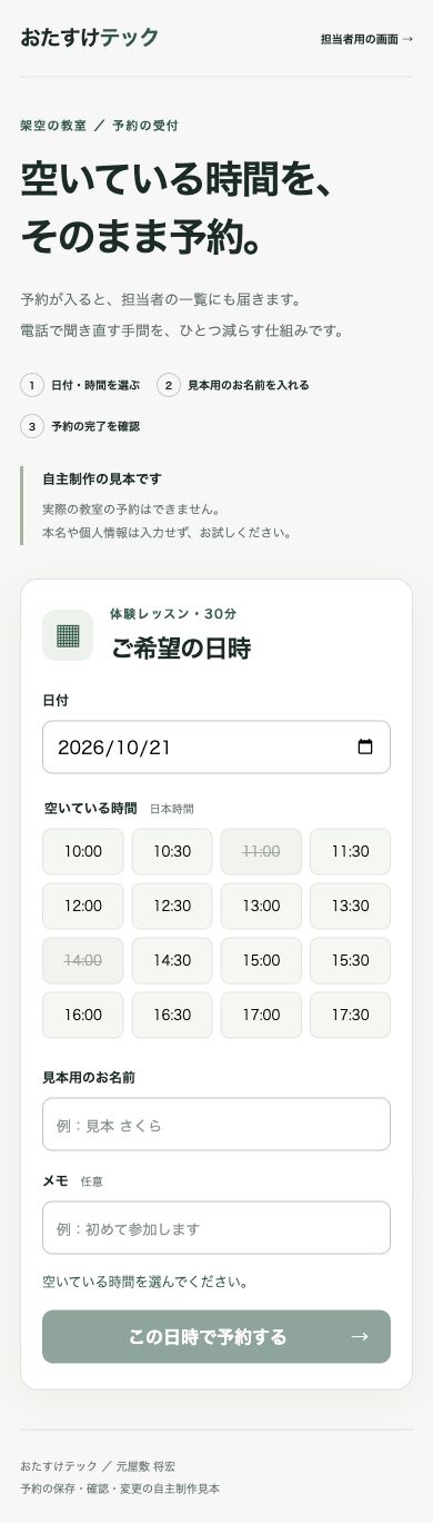 スマートフォン幅の予約入力画面。空いている時間を選び、見本用の名前とメモを入力する。
